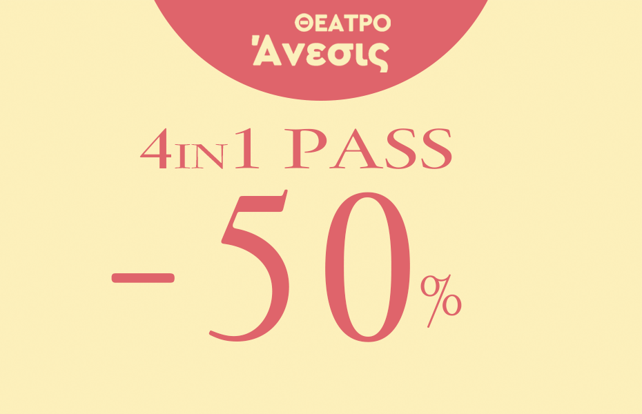 50€ από 100€ για το  ΑΝΕΣΙΣ 4in1 PASS! 